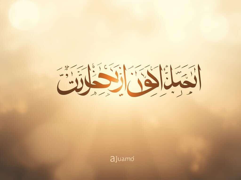 اسماء الله الحسنى بالاذكار اسماء الله الحسنى بالاذكار